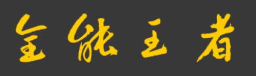 全能王者.png