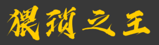 猥琐之王.png
